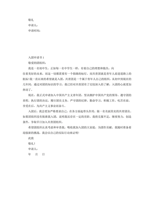 初中入团申请书范文800字