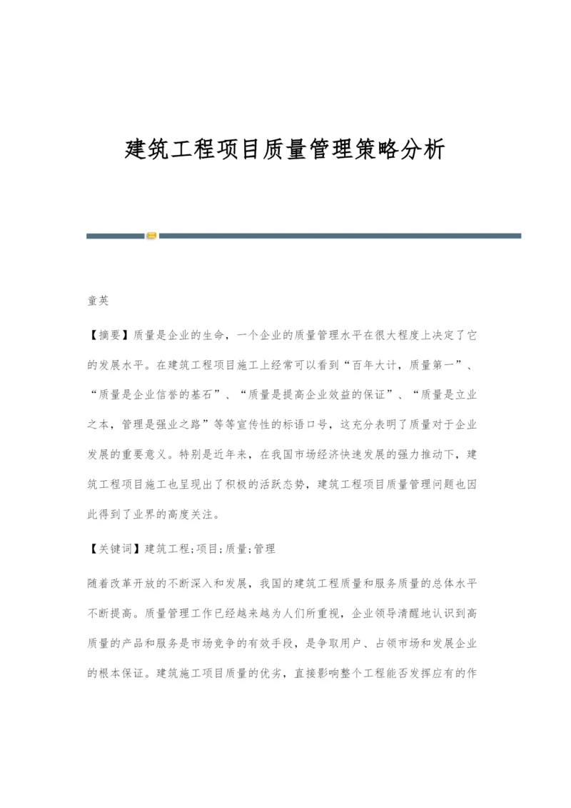 建筑工程项目质量管理策略分析.docx