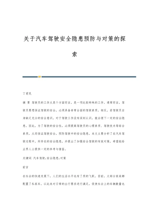 关于汽车驾驶安全隐患预防与对策的探索.docx