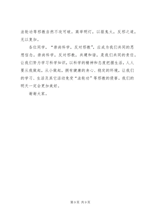 反邪教宣传教育讲话稿1 (3).docx