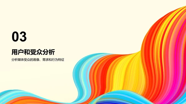 彩色创意炫酷媒体调研报告PPT模板