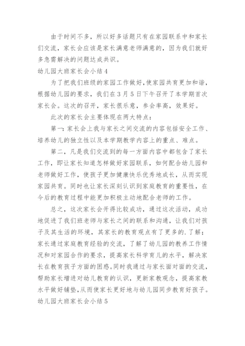 幼儿园大班家长会小结.docx