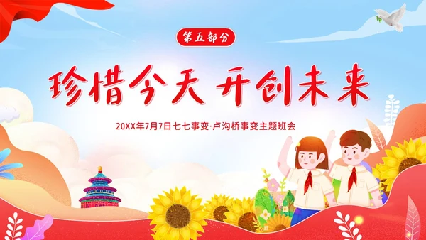 纪念七七事变卢沟桥事变86周年勿忘国耻班会PPT期末家长会