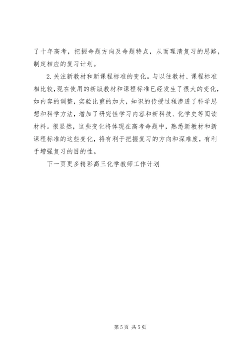 高三化学教师工作计划.docx