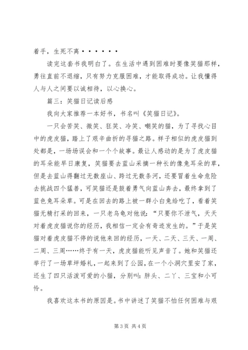 有关笑猫日记的读后感范文.docx
