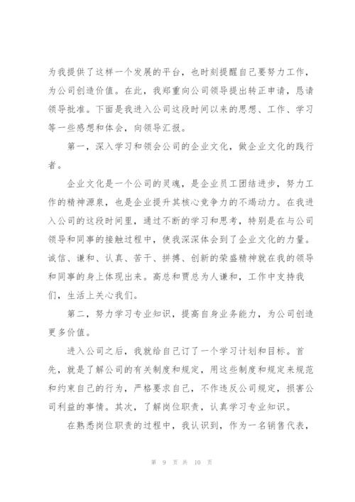 销售转正个人述职报告范文5篇.docx