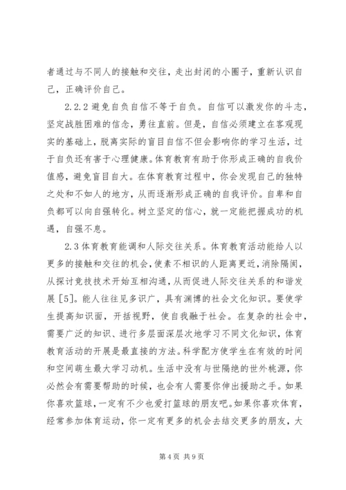 体育教育道德社会化探析.docx