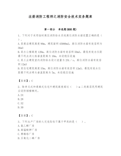 注册消防工程师之消防安全技术实务题库【真题汇编】.docx