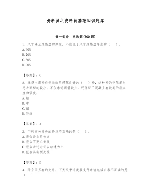 资料员之资料员基础知识题库含完整答案（精选题）.docx