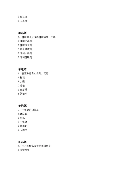 精典中药学专业知识二重点题130