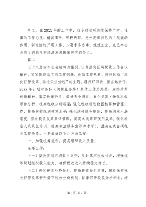 乡镇财政所年度工作计划范文.docx