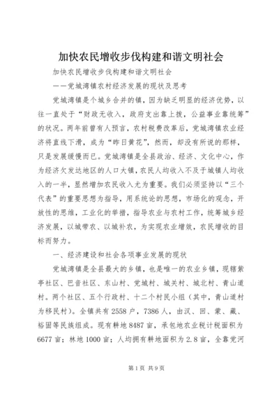 加快农民增收步伐构建和谐文明社会 (3).docx