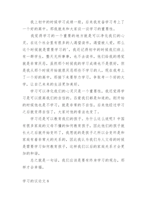 学习的议论文.docx