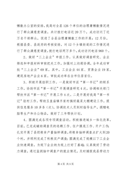 县统计局年度工作报告 (3).docx