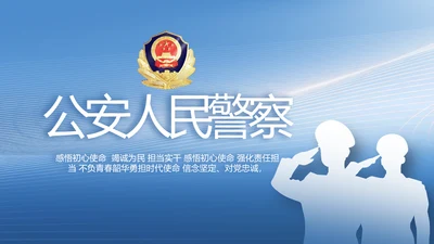 蓝色公安人民警察工作总结PPT