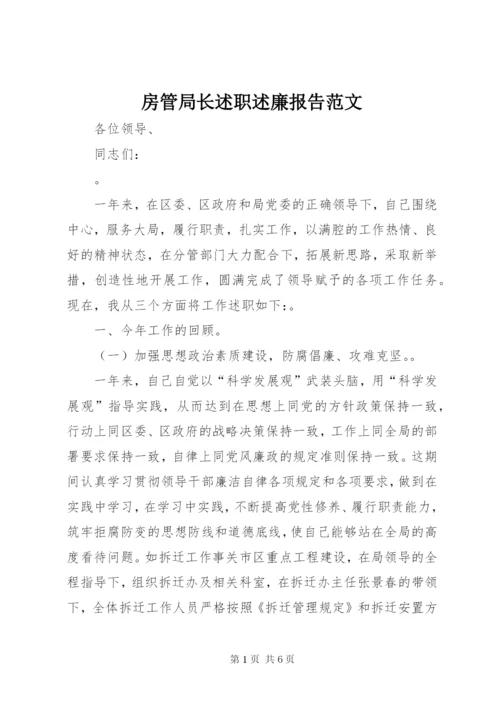 房管局长述职述廉报告范文.docx