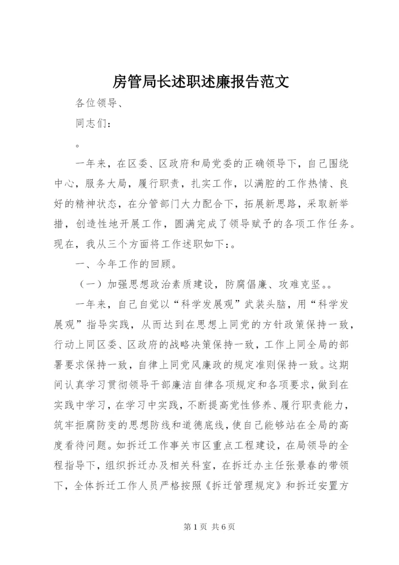 房管局长述职述廉报告范文.docx