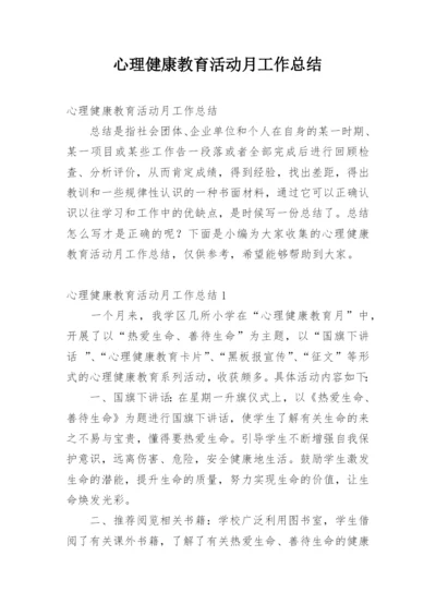 心理健康教育活动月工作总结.docx