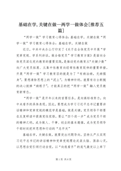 基础在学,关键在做—两学一做体会[推荐五篇] (4).docx