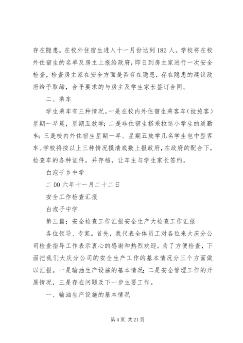 安全工作检查汇报材料精编.docx