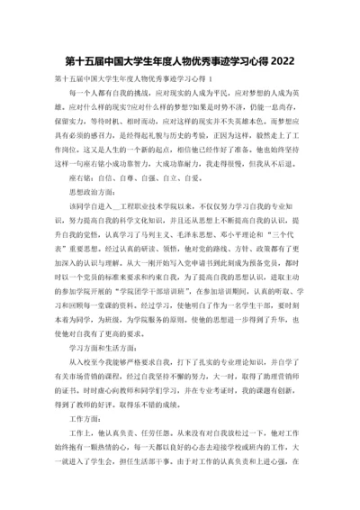 第十五届中国大学生年度人物优秀事迹学习心得2022.docx