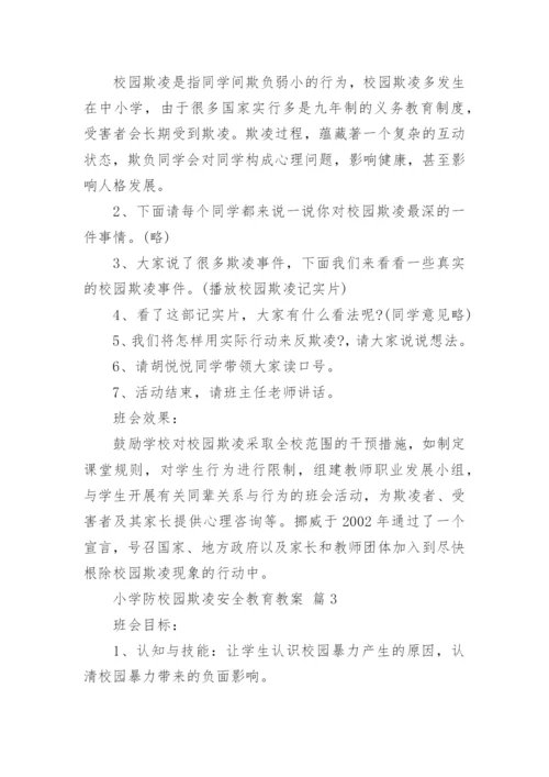 小学防校园欺凌安全教育教案.docx