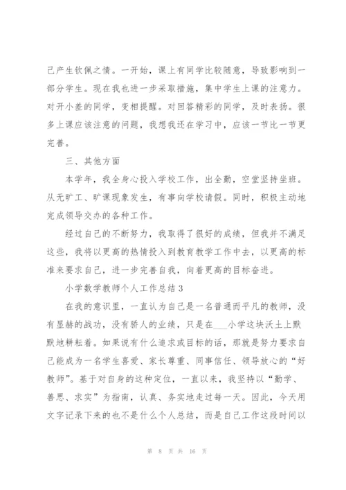 小学数学教师个人工作总结2022年.docx