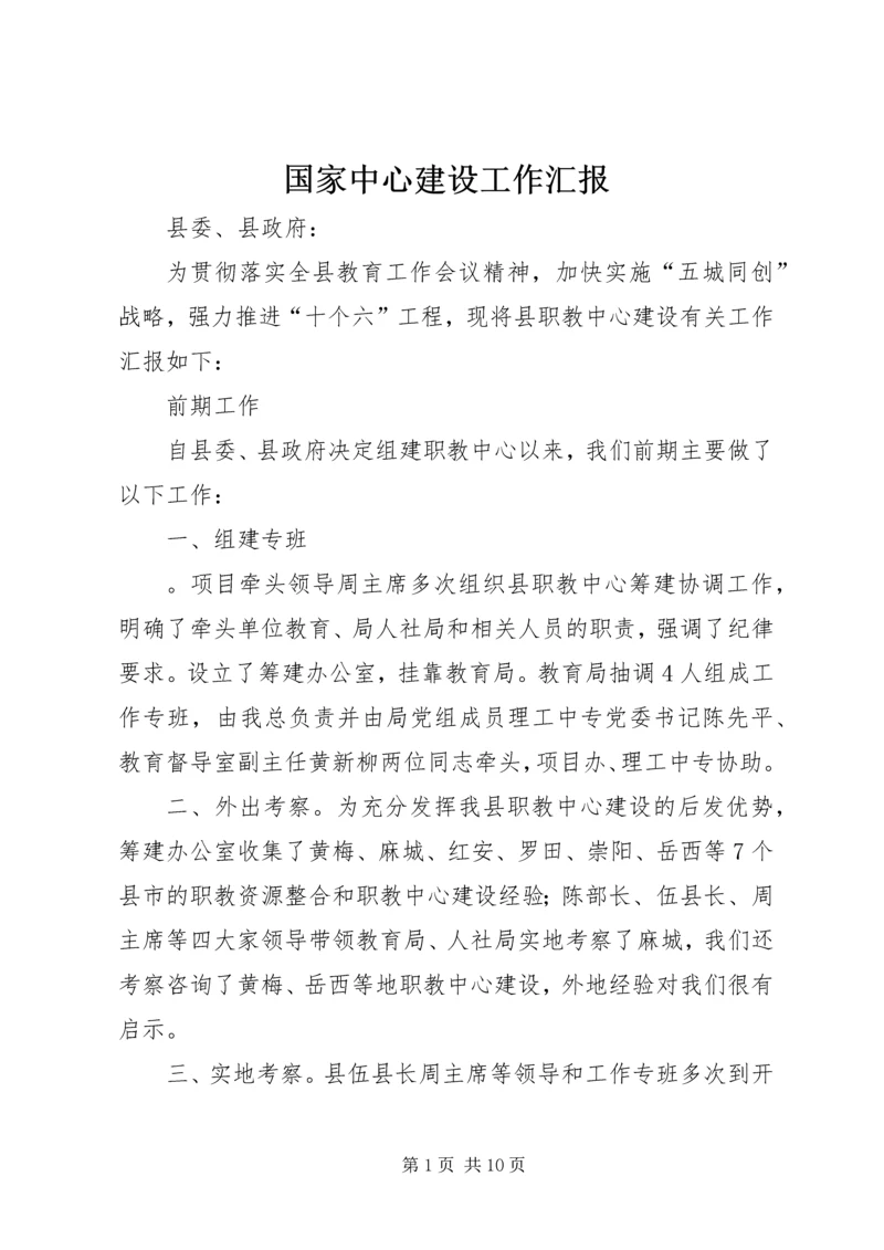 国家中心建设工作汇报 (3).docx