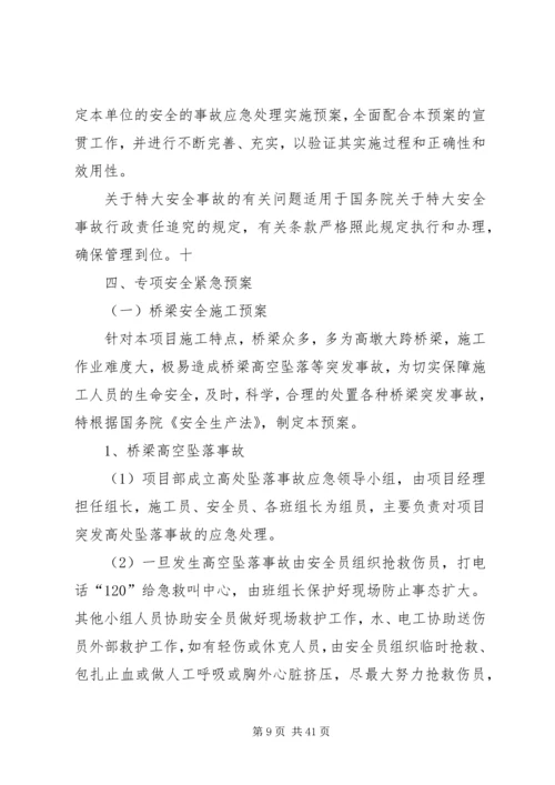 高速公路安全应急预案.docx