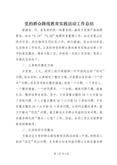 党的群众路线教育实践活动工作总结_1.docx