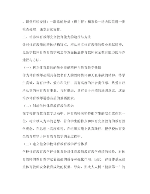 精编之体育教师安全教育能力培养论文（共2篇）.docx