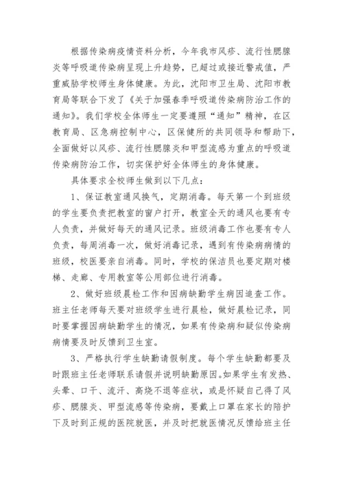 预防春季传染病的国旗下讲话.docx