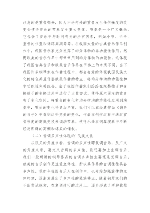 我国钢琴作品民族文化研究论文.docx