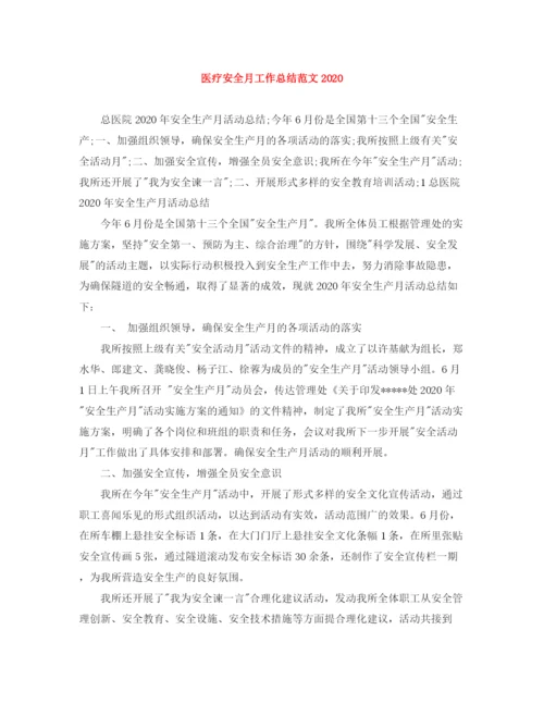 精编之医疗安全月工作总结范文.docx