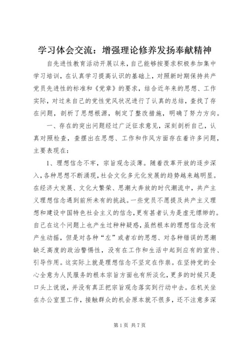 学习体会交流：增强理论修养发扬奉献精神.docx