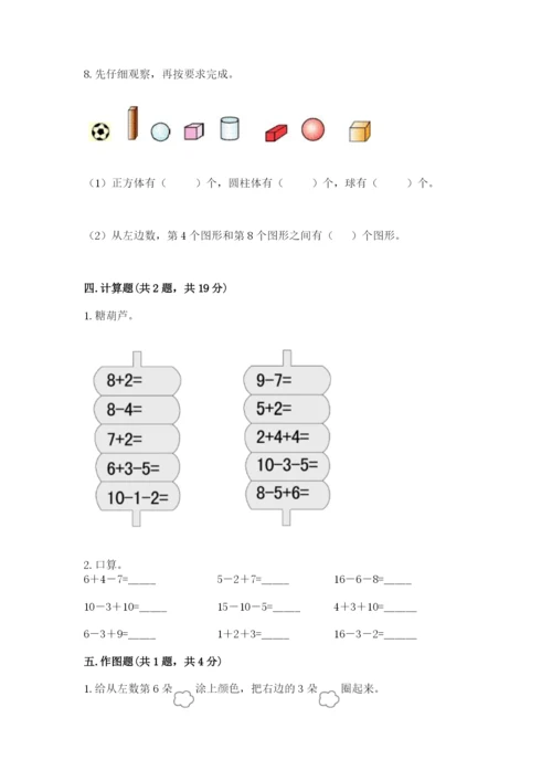 人教版一年级上册数学期末考试试卷含答案（能力提升）.docx