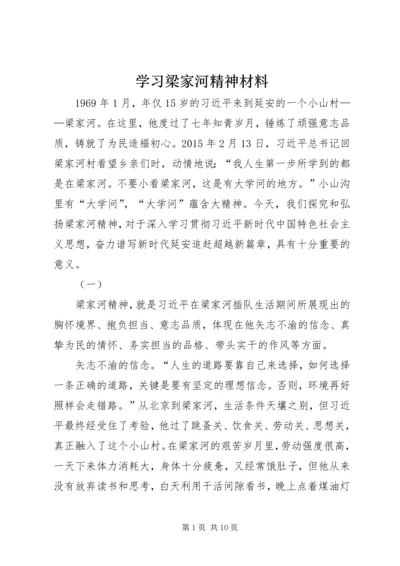 学习梁家河精神材料.docx