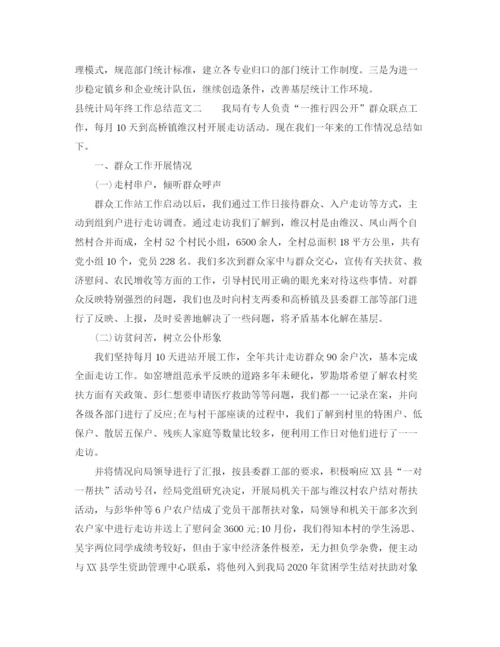 精编之县统计局年终工作总结范文.docx