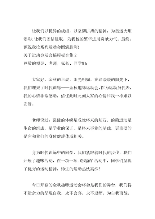 202 年关于运动会发言稿模板合集