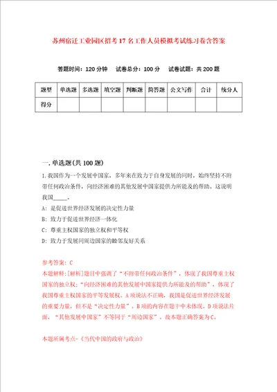 苏州宿迁工业园区招考17名工作人员模拟考试练习卷含答案第9期
