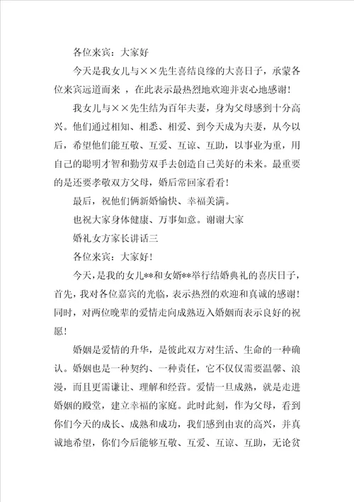 婚礼贺词女方家长讲话