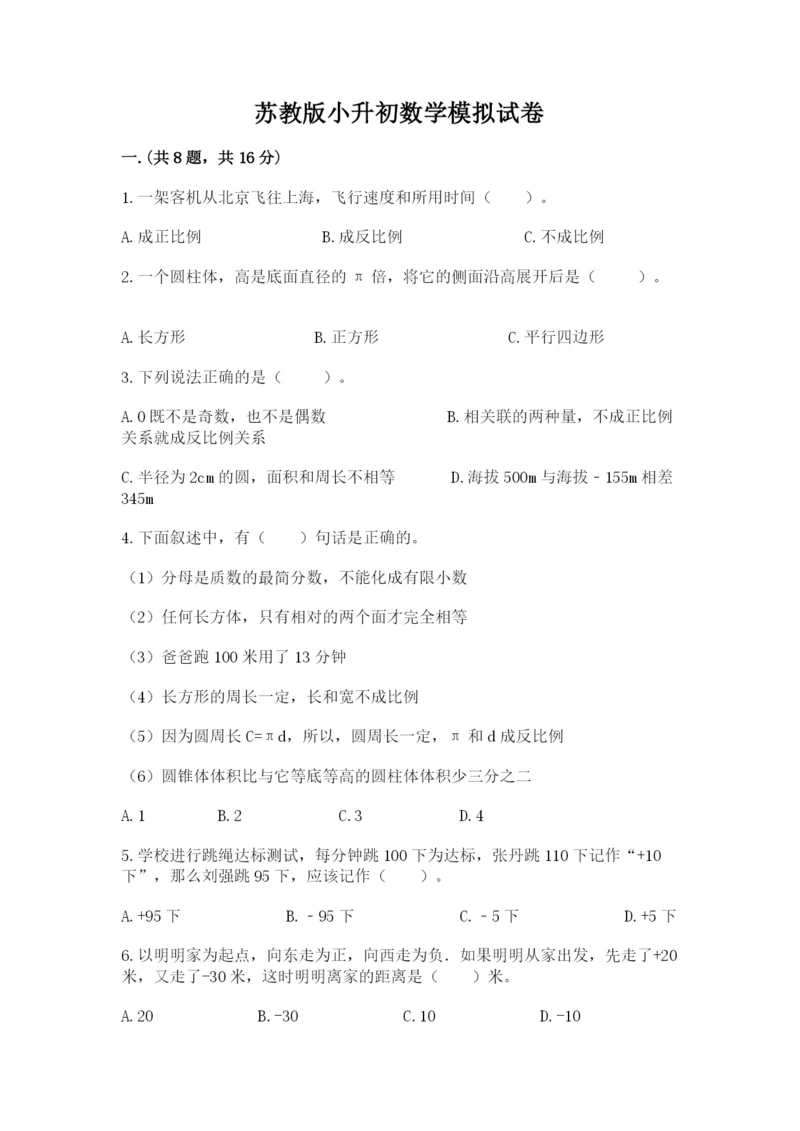 苏教版小升初数学模拟试卷附答案（突破训练）.docx