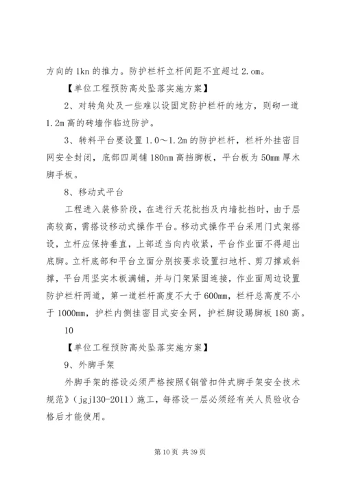 防高处坠落预案.docx