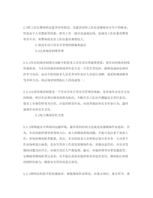 【精编】《安全管理论文》之浅谈车站日常安全管理工作.docx