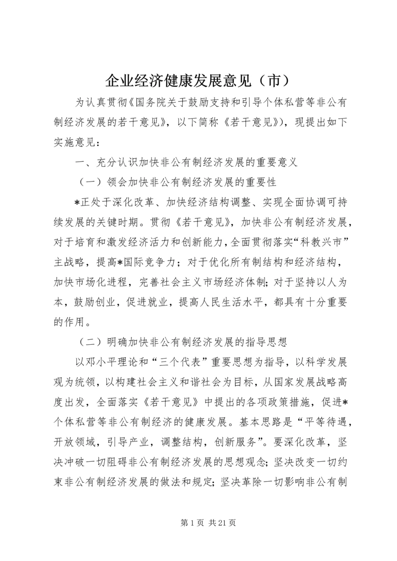 企业经济健康发展意见（市）.docx