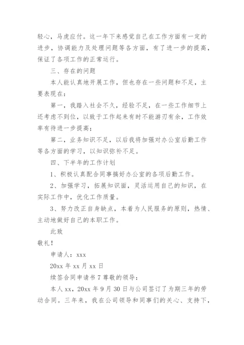 续签合同申请书范文.docx