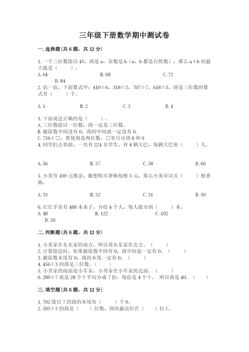 三年级下册数学期中测试卷含完整答案【精选题】.docx