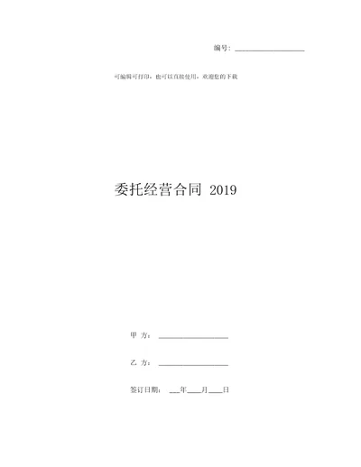 委托经营合同2019