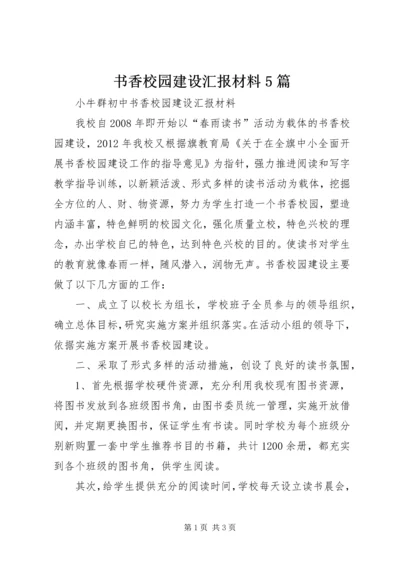 书香校园建设汇报材料5篇.docx