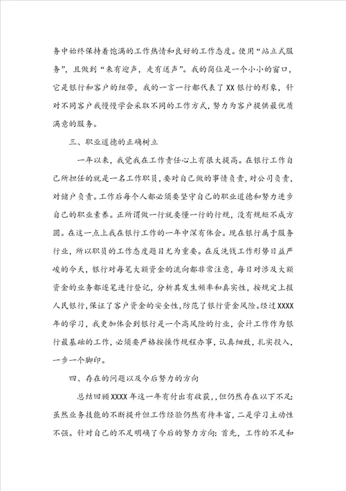 2022年银行员工个人述职报告二优秀范文